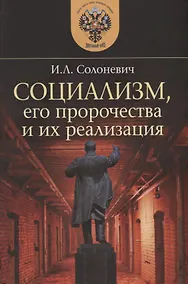 Купить Социализм, его пророчества и их реализация — Фото №1