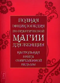 Купить Полная энциклопедия по практической магии для женщин. Настольная книга современной ведьмы. — Фото №1