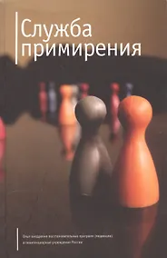 Купить Служба примерения. Опыт внедрения восстановительных программ (медиации) в пенитенциарные учреждения — Фото №1