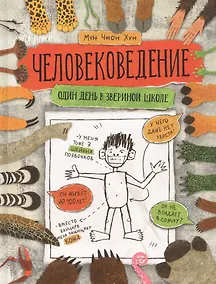 Купить Человековедение. Один день в звериной школе — Фото №1