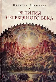 Купить Религия Серебряного века. Работы разных лет — Фото №1