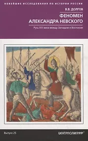 Купить Феномен Александра Невского. Русь XIII века между Западом и Востоком — Фото №1