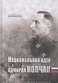 Купить Национальная идея и адмирал Колчак — Фото №1
