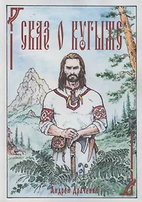 Купить Сказ о Кугыже — Фото №1