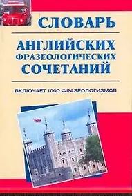Купить Словарь английских фразеологических сочетаний : включает 1 000 фразеологизмов — Фото №1
