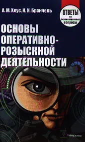 Купить Основы оперативно-розыскной деятельности. Ответы на экзаменационные вопросы — Фото №1