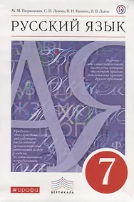 Купить Русский язык. 7  класс : учебник — Фото №1