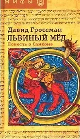 Купить Львиный мед. Повесть о Самсоне — Фото №1