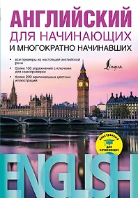 Купить Английский для начинающих и многократно начинавших — Фото №1
