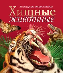Купить Хищные животные — Фото №1