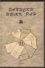 Купить Записки Института истории материальной культуры РАН № 11 — Фото №1