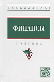 Купить Финансы: учебник — Фото №1