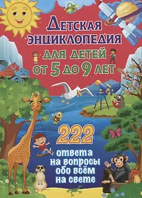 Купить Детская энциклопедия для детей от 5 до 9 лет. 222 ответа на вопросы обо всем на свете — Фото №1