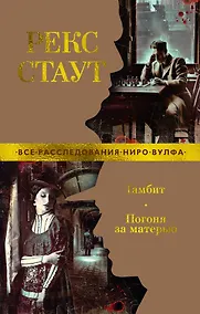 Купить Гамбит. Погоня за матерью — Фото №1