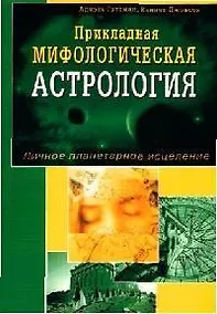 Купить Прикладная мифологическая астрология. Личное планетарное исцеление — Фото №1