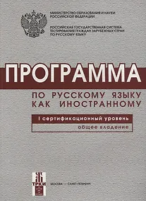 Купить Программа по русскому языку для иностранных граждан. Первый сертификационный уровень. Общее владение. — Фото №1