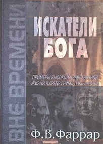 Купить Искатели Бога. Примеры высокой нравственной жизни в среде грубого язычества — Фото №1