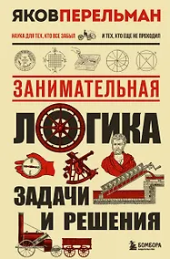 Купить Занимательная логика. Задачи и решения. Новое оформление — Фото №1