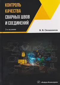 Купить Контроль качества сварных швов и соединений — Фото №1
