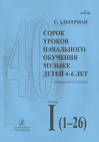 Купить Сорок уроков начального обучения музыке детей 4-6 лет. Тетрадь I (1-26) — Фото №1