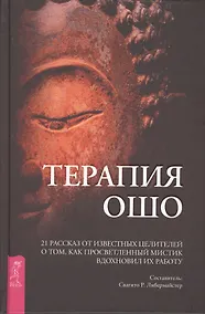 Купить Терапия Ошо. 21 рассказ от известных целителей о том, как просветленный мистик вдохновил их работу — Фото №1