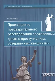 Купить Производство предварительного расследования по уголовным делам о преступлениях, совершенных женщинам — Фото №1
