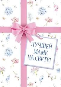 Купить Лучшей маме на свете! (Правила развития мозга вашего ребенка + Дети у власти + Дети и деньги) — Фото №1