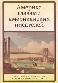 Купить Америка глазами американских писателей — Фото №1