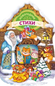Купить Новогодние стихи (домик) — Фото №1