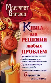 Купить Книга для решения любых проблем — Фото №1