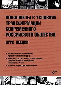 Купить Конфликты в условиях трансформации современного российского общества. Курс лекций — Фото №1