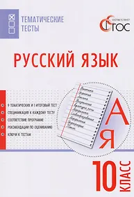 Купить Русский язык. Тематические тесты. 10 класс. ФГОС — Фото №1