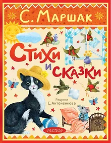Купить Стихи и сказки. Рисунки Е. Антоненкова — Фото №1