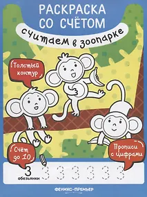 Купить Р Считаем в зоопарке (илл. Чемеркиной) (мРаскрСоСчет) Разумовская — Фото №1