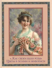 Купить "...Как свежи были розы."  Цветы в поэзии и искусстве. — Фото №1