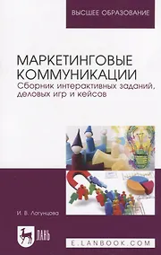 Купить Маркетинговые коммуникации. Сборник интерактивных заданий, деловых игр и кейсов. Учебно-методическое пособие — Фото №1