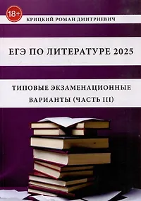 Купить ЕГЭ по литературе 2025. Типовые экзаменационные варианты (часть III) — Фото №1