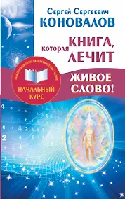 Купить Книга, которая лечит. Живое Слово! Информационно-энергетическое Учение. Начальный курс — Фото №1