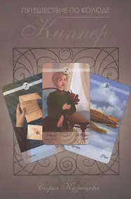 Купить Путешествие по колоде Киппер Кузнецова — Фото №1