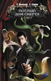 Купить Полный дом смерти : фантастический роман — Фото №1