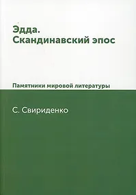 Купить Эдда. Скандинавский эпос. Памятники мировой литературы — Фото №1