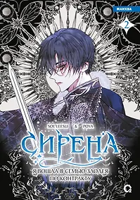 Купить Сирена: Я вошла в семью злодея по контракту. Том 2 (Стать семьёй злодею / The Siren: Becoming the Villain's Family). Манхва — Фото №1