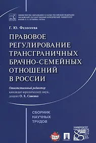 Купить Правовое регулирование трансграничных брачно-семейных отношений в России. Сборник научных трудов. — Фото №1