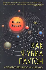 Купить Как я убил Плутон и почему это было неизбежно. — Фото №1