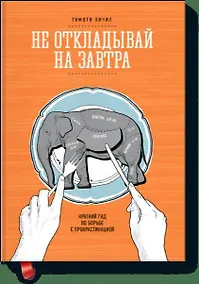 Купить Не откладывай на завтра. Краткий гид по борьбе с прокрастинацией — Фото №1