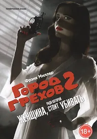 Купить Город Грехов-2. Женщина за которую стоит убивать — Фото №1