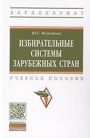 Купить Избирательные системы зарубежных стран. Учебное пособие — Фото №1