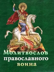 Купить Молитвослов православного воина — Фото №1
