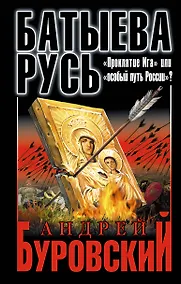 Купить Батыева Русь. "Проклятие Ига" или "особый путь России"? — Фото №1