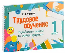 Купить Трудовое обучение. 1 класс. Развивающие задания по учебной программе — Фото №1